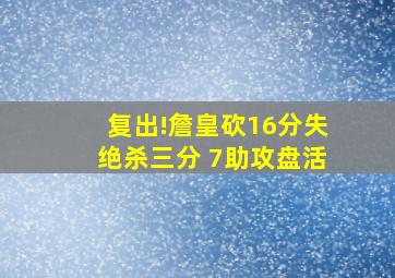 复出!詹皇砍16分失绝杀三分 7助攻盘活